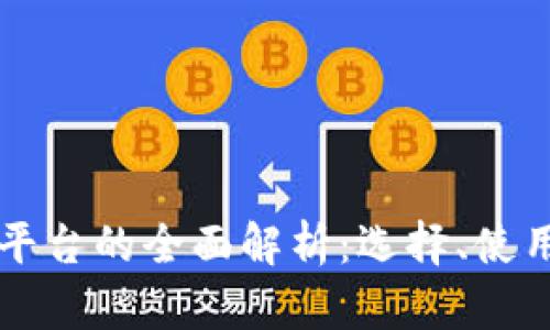 区块链钱包平台的全面解析：选择、使用与安全指南