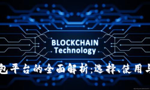 区块链钱包平台的全面解析:选择、使用与安全指南