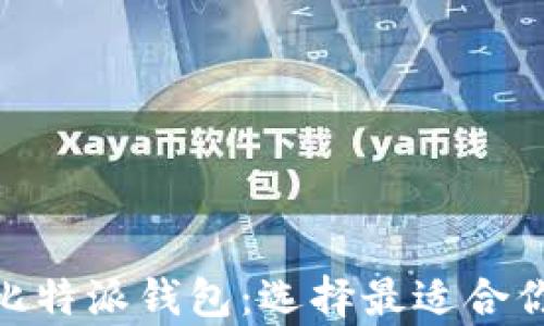 
深入解析Tokenim与比特派钱包：选择最适合你的数字资产管理方案