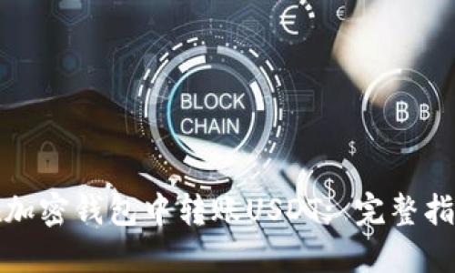 如何安全地在加密钱包中转账USDT: 完整指南与实用技巧