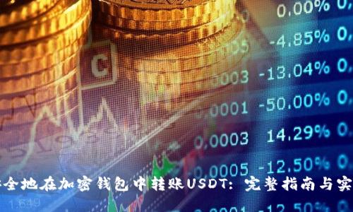 如何安全地在加密钱包中转账USDT: 完整指南与实用技巧