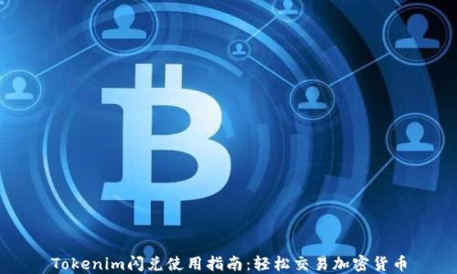 Tokenim闪兑使用指南:轻松交易加密货币