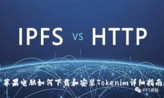 苹果电脑如何下载和安装