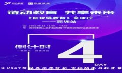 今日USDT价格及汇率分析：