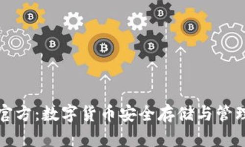 比特派钱包官方:数字货币安全存储与管理的最佳选择