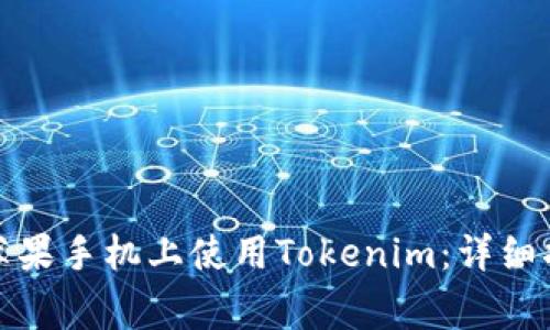 如何在老版本苹果手机上使用Tokenim：详细指南与常见问题