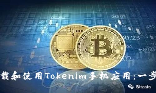 如何下载和使用Tokenim手机应用:一步步指南