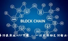 易币付最新版APP下载 - 一