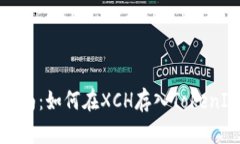 详尽指南：如何在XCH存入