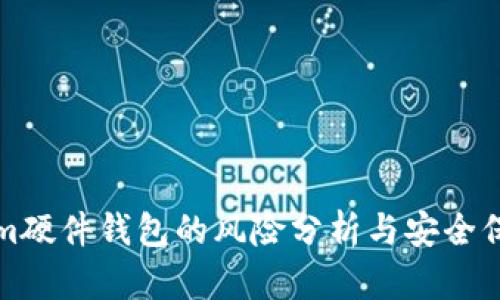 Tokenim硬件钱包的风险分析与安全保障指南