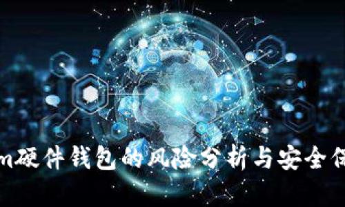 Tokenim硬件钱包的风险分析与安全保障指南