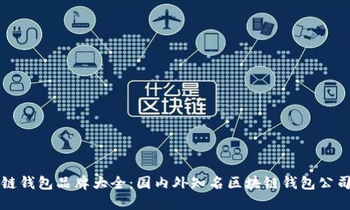 区块链钱包品牌大全:国内外知名区块链钱包公司汇总