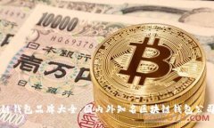 区块链钱包品牌大全：国