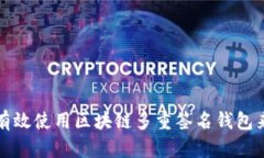 企业如何有效使用区块链