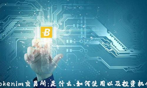 Tokenim交易所:是什么、如何使用以及投资机会