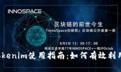 ### Tokenim使用指南：如何有