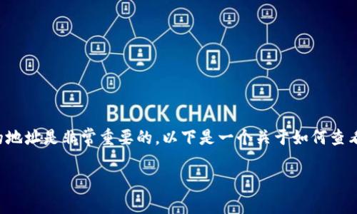 在区块链和加密货币的世界中，获取和查看token（代币）的地址是非常重要的。以下是一个关于如何查看和理解token地址的内容大纲，以及各个部分的详细信息。

如何查看和理解区块链上的Token地址