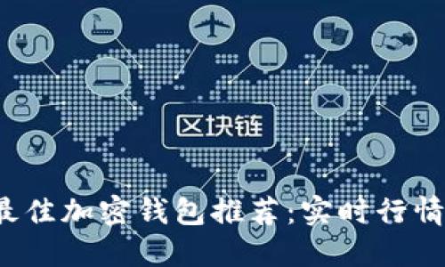 2023年最佳加密钱包推荐：实时行情查看功能