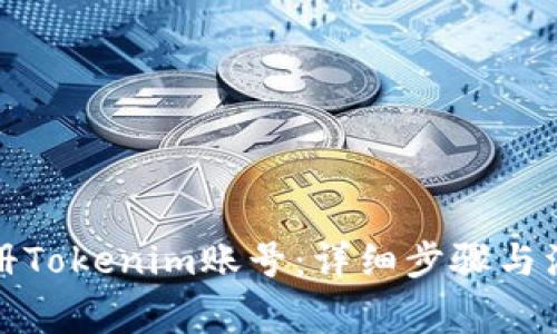 如何注册Tokenim账号：详细步骤与注意事项