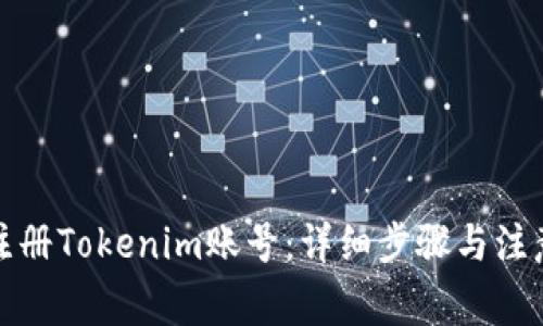 如何注册Tokenim账号:详细步骤与注意事项