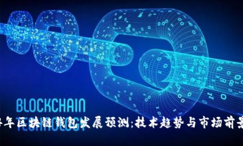 2024年区块链钱包发展预测:技术趋势与市场前景分析