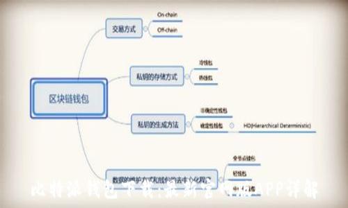比特派钱包下载:最新官网版APP详解