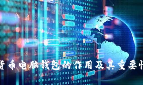 数字货币电脑钱包的作用及其重要性分析