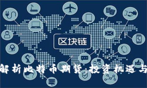 全面解析比特币期货：投资机遇与风险