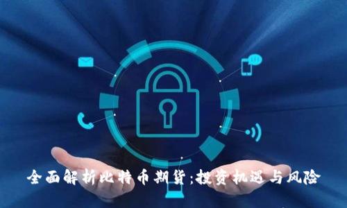 全面解析比特币期货：投资机遇与风险