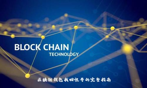 区块链钱包找回帐号的完整指南