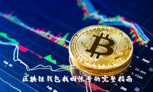 区块链钱包找回帐号的完整指南