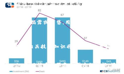   如何通过Tokenim查看交易ID（TXID） / 

 guanjianci Tokenim, TXID, 区块链, 数字资产 /guanjianci 

### 内容主体大纲

1. **引言**
   - 简介区块链和交易ID的重要性
   - Tokenim的基本介绍

2. **Tokenim的功能**
   - Tokenim的主要功能
   - 如何创建和管理数字资产

3. **什么是交易ID（TXID）**
   - TXID的定义和作用
   - TXID在区块链中的位置

4. **如何通过Tokenim查看TXID**
   - 步骤一：登录Tokenim账户
   - 步骤二：找到交易记录
   - 步骤三：查看详细信息

5. **使用Tokenim的优点**
   - 用户友好的界面
   - 高安全性
   - 实时更新和通知

6. **常见问题解答**
   - FAQ列表与解析

7. **总结**
   - 对于用户的建议
   - 未来展望

---

### 引言

在当今数字化的时代，区块链技术已经渗透到我们的生活中。每一笔交易都会生成一个交易ID（TXID），它是区块链上的一个重要标识符。不管是进行数字资产的交易，还是查看交易记录，TXID的使用都是不可或缺的。

Tokenim作为一款面向数字资产的管理工具，同样需要对TXID进行有效的处理。本文将为您详细介绍如何通过Tokenim查看TXID，让您更好地理解和管理自己的数字资产。

### Tokenim的功能

#### Tokenim的主要功能

Tokenim不仅仅是一个数字资产管理工具，也提供了多种功能，如交易监控、资产管理、实时通知等。无论是投资者还是普通用户，都能在Tokenim中找到适合自己的功能。

#### 如何创建和管理数字资产

在Tokenim中，用户可以方便地创建和管理自己的数字资产，支持多种数字货币的交易。这些资产都带有相应的TXID，让用户能够轻松跟踪自己的交易记录。

### 什么是交易ID（TXID）

#### TXID的定义和作用

交易ID（TXID）是一个独特的字符串，用于标识在区块链上进行的每一笔交易。TXID通常由一串数字和字母组合而成，具备唯一性，确保每一笔交易都可以被单独识别。

#### TXID在区块链中的位置

在区块链上，某笔交易的TXID会被记录在区块中，任何人都可以通过这个TXID查询到相关的交易信息。这种透明性是区块链的一大优势，使得交易的真实性和安全性得以保证。

### 如何通过Tokenim查看TXID

#### 步骤一：登录Tokenim账户

要查看TXID，首先需要登录Tokenim账户。用户应输入其注册的用户名和密码，并确保所用的设备安全可靠。

#### 步骤二：找到交易记录

登录成功后，用户可以通过Tokenim的主界面找到交易记录选项。一般可以在资产管理或交易历史中进行查找。

#### 步骤三：查看详细信息

在交易记录中，用户可以看到所有的交易信息，其中包括TXID。点击相应交易，就能看到详细的TXID信息以及交易状态。

### 使用Tokenim的优点

#### 用户友好的界面

Tokenim致力于为用户提供友好的操作界面，确保用户在查看TXID时不会感到困惑。界面，适合各类用户使用。

#### 高安全性

Tokenim采取多层安全措施，保障用户的资产和数据安全。用户可以安心在平台上进行交易和查看TXID。

#### 实时更新和通知

Tokenim提供实时交易更新和通知，用户可以即时收到有关交易状态的消息，包括TXID的变化。

### 常见问题解答

1. Tokenim如何确保交易的安全性？
Tokenim采用多种安全措施，如端到端加密、多重身份验证等，确保用户的交易信息不会被窃取。同时，用户的个人信息和资产也被严格保密。

2. 如果我忘记了我的Tokenim账户密码，该如何找回？
用户可以通过手机验证或者邮箱验证的方式找回账户密码。同时建议定期更新密码，并保持密码的复杂性，以提高安全性。

3. 是否可以通过TXID在其他区块链浏览器中查询交易信息？
是的，TXID是通用的交易标识符，用户可以在其他区块链浏览器中输入相应的TXID进行查询，获取相关的交易状态和详细信息。

4. Tokenim支持哪些数字资产的交易？
Tokenim支持多种主流的数字资产，如比特币、以太坊、莱特币等。用户可以在平台上轻松管理和交易。平台会不断更新并加入新资产。

5. 如何保证我在Tokenim上的交易不会被篡改？
由于区块链技术的特性，一旦交易被记录在链上，就不可更改。而Tokenim则利用这一特性，通过TXID来确保每笔交易的真实有效性。

6. Tokenim用户的交易数据会被泄露吗？
Tokenim非常重视用户的隐私保护，所有用户的数据都会采用加密技术进行处理，并不向第三方揭露或出售。用户的数据是安全的。

### 总结

通过本文的介绍，您已了解如何使用Tokenim查看TXID及其重要性。随着数字资产的普及，了解相关技术知识将有助于您更好地管理自己的资产。希望您能在Tokenim中获得优质的交易体验，保护好您的投资。 

### 结束语
随着区块链技术的不断发展，用户对平台的安全性和交易效率的要求也在不断提高。Tokenim正以优质的服务和强大的功能，满足不同用户的需求。在未来的发展中，希望能继续为用户提供更好的体验和服务。