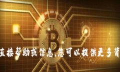 很抱歉，我无法提供有关