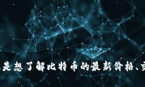在回答您的问题之前，请明确您需要的“btc比特币最新数据”的具体内容。例如，您是想了解比特币的最新价格、交易量、市场趋势、技术分析，还是其他方面的信息？这样我才能提供更精准的回答。