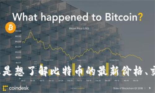 在回答您的问题之前，请明确您需要的“btc比特币最新数据”的具体内容。例如，您是想了解比特币的最新价格、交易量、市场趋势、技术分析，还是其他方面的信息？这样我才能提供更精准的回答。