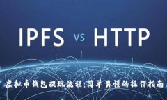 虚拟币钱包提现流程：简