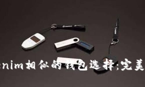 探索与Tokenim相似的钱包选择：完美替代品推荐