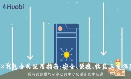 BK钱包全民使用指南:安全、便捷、收益三重保障
