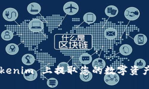 如何在 Tokenim 上提取您的数字资产:完整指南