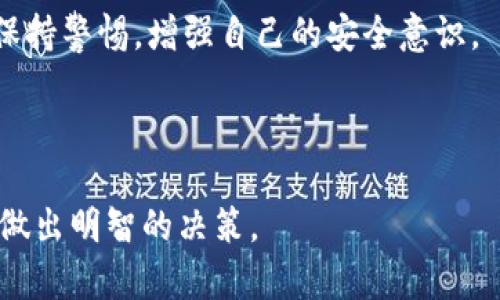数字货币的种类与区别：你需要了解的全部

数字货币, 加密货币, 稳定币, 中央银行数字货币/guanjianci

---

### 内容大纲

1. 引言
   - 数字货币的定义
   - 数字货币在现代经济中的作用和影响

2. 数字货币的主要种类
   - 加密货币
     - 比特币
     - 以太坊
   - 稳定币
     - USDT
     - DAI
   - 中央银行数字货币（CBDC）
     - 各国的CBDC发展动态
     - CBDC的潜在影响

3. 各种数字货币的特点与区别
   - 安全性
   - 交易速度
   - 法规合规性

4. 如何选择适合自己的数字货币
   - 投资目的
   - 风险承受能力
   - 市场前景

5. 数字货币的未来趋势
   - 技术发展的前景
   - 监管政策的影响
   - 公众接受度

6. 常见问题解答

---

### 引言

随着数字货币的迅猛发展，越来越多的人开始关注这一新兴的金融工具。数字货币不仅仅是技术创新的产物，更是经济转型和社会发展的重要组成部分。它的出现改变了人们对货币的传统认知，赋予了交易新的可能性。

在本篇文章中，我们将深入探讨数字货币的主要种类，包括加密货币、稳定币和中央银行数字货币，以及它们之间的区别和优劣，帮助读者更好地理解数字货币的世界。

---

### 数字货币的主要种类

#### 加密货币

加密货币是数字货币的一种，以其独特的加密技术保证了其安全性。比特币是第一个也是最著名的加密货币，其运行在点对点的网络上，不通过中央银行或金融机构。以太坊则不仅是加密货币，它的区块链技术还支持智能合约的创建和执行。

#### 稳定币

为了降低加密货币的波动风险，稳定币应运而生。稳定币通常与法币（如美元）挂钩，以实现价值的稳定。以USDT为例，它在价格上是与美元相挂钩的，即每个USDT的价值理论上等同于1美元。DAI是一种去中心化的稳定币，与各种抵押物品的价值相挂钩。

#### 中央银行数字货币（CBDC）

各国央行正在积极推动中央银行数字货币的研发，这是一种由国家发行的数字货币，旨在提供比现有法定货币更高效、安全的支付方式。不同国家的CBDC发展进度各异，但它们的共同目标是提升支付系统的效率和安全性。

---

### 各种数字货币的特点与区别

#### 安全性

加密货币通常使用区块链技术，具备高度的安全性，其数据不可篡改性使得交易记录透明，避免了欺诈行为。相比之下，稳定币和CBDC在交易时可能依赖与其背后实体的信任，但当前大多数的稳定币也有资产支持，从而增强了安全性。

#### 交易速度

数字货币的交易速度因其运行机制而异。比特币的交易确认时间较长，而以太坊则具有更快的交易确认速度。稳定币和CBDC的交易速度通常更快，因为它们的基础设施设计往往是为了满足高频交易的需要。

#### 法规合规性

各国对数字货币的监管政策不同，加密货币在某些国家可能是合法的，但在另一些国家受限。而稳定币和CBDC往往在合规性方面更优，因为它们是由受监管的机构发行和管理的。

---

### 如何选择适合自己的数字货币

#### 投资目的

在选择数字货币之前，首先要明确个人的投资目标是长期投资还是短期投机。长期投资通常选择相对成熟且功能强大的数字货币，如比特币和以太坊；短期投机则可能对小众新币种感兴趣。

#### 风险承受能力

数字货币市场波动性大，投资者需要根据自己的风险承受能力作出选择。对于风险承受能力较低的投资者，可能更适合选择稳定币或CBDC。而对于希望追求高收益的投资者，可以考虑加密货币，但要做好风险分散。

#### 市场前景

对数字货币未来的评估同样重要，了解市场动态和科技进步将帮助投资者作出更为明智的决策。关注行业新闻和专家分析，可以帮助投资者把握机会。

---

### 数字货币的未来趋势

#### 技术发展的前景

随着区块链技术的不断演进，数字货币的应用场景将日益丰富。如NFT的兴起以及DeFi（去中心化金融）概念的普及，都为数字货币注入了新的活力。未来，我们可以期待更多与数字货币相关的技术革新。

#### 监管政策的影响

各国政府对数字货币的态度日趋严谨，强化监管是大势所趋。未来的政策将直接影响数字货币的流通和使用，从而影响投资者的选择。

#### 公众接受度

数字货币作为一种新兴的支付方式，其接受度也在不断提升。尽管目前存在一些误解和偏见，但正确的教育和宣传会促使更多人了解并使用数字货币。

---

### 常见问题解答

#### 问题1：数字货币与传统货币有什么区别？

数字货币与传统货币的基本差异分析

数字货币与传统货币在多个方面存在显著的区别。首先，传统货币（法定货币）是由政府和中央银行发行，其价值受国家经济和政策的支持。而数字货币（尤其是加密货币）通常并不是由任何中央机构发行，其价值主要由市场供需决定。

其次，在交易方式上，传统货币的流通依赖于银行等金融机构，而数字货币则可以在没有中介的情况下实现点对点交易，这显著提高了交易的效率和便利性。同时，传统货币的交易过程通常需要较长的处理时间，而数字货币的交易能够迅速确认，尤其是在区块链上。

此外，数字货币具有去中心化的特性，这使得所有交易记录都透明且不可篡改，而传统货币交易常常被认为不够透明，且可能受到财务欺诈的风险。数字货币的安全性主要依赖于加密算法，而传统货币往往面临伪钞的问题。

最后，数字货币的全球性使其在跨国交易中具有明显的优势，因为它不受汇率波动的影响，而传统货币则需要考虑汇率和费用的问题。

#### 问题2：投资数字货币的风险有哪些？

投资数字货币的潜在风险解析

投资数字货币的风险主要体现在以下几个方面。首先，市场波动性极大是数字货币投资的主要风险之一。加密货币价格波动幅度远远高于传统金融市场，可能在短时间内出现剧烈的上涨和下跌，对投资者的资金安全构成威胁。

其次，技术安全性问题也是不可忽视的风险。数字货币交易依赖于在线钱包和交易所，这些平台可能受到黑客攻击，导致用户的资产损失。此外，区块链技术虽然安全，但代码漏洞或智能合约的错误仍然可能导致资金损失。

监管政策的变化同样也可能影响数字货币的价值和交易。随着各国对数字货币监管的加强，某些加密资产可能面临禁止或限制，导致投资者损失。此外，市场情绪、新闻报道和社交媒体的影响也使得投资者的心理波动，增加了投资的不确定性。

最后，由于数字货币行业尚处于发展阶段，市场上充斥着大量项目，其中很多都是缺乏实际应用的投机性项目，投资者需要谨慎甄别，避免陷入骗局。

#### 问题3：如何选择值得投资的数字货币？

挑选高潜力数字货币的策略

在数字货币市场中，选择值得投资的数字货币并不是一项简单的任务。首先，投资者应该关注项目的基本面，包括团队背景、技术实力和市场需求。寻找那些有明确应用场景和实际案例的项目，通常更为安全。

其次，跟踪市场动态和趋势变化也至关重要。关注行业新闻、社交媒体反馈及市场情绪，从中获取潜在的投资信号。同时，可以参考一些行业分析师的研究和报告，这会帮助你制定合理的投资策略。

此外，投资者还应该做足功课，了解不同数字货币之间的技术差异以及它们的优劣势。比如，某些项目可能在交易速度上有优势，另一些则在隐私保护方面更为突出。

最后，合理的资产配置和风险管理是成功投资的重要法则。不要把所有资金投入某一类型的数字货币，分散投资可以有效降低风险。同时，设定合理的止损和获利目标，及时调整策略。

#### 问题4：数字货币怎样保障交易的安全性？

保障数字货币交易安全的多重措施

数字货币交易的安全性主要依赖于其底层的区块链技术和加密算法，该技术能够保证交易数据的完整性和不可篡改性，使得恶意操作在理论上难以实现。同时，用户在交易过程中需采取多种措施确保自身资产安全。

首先，选择信誉良好的交易所进行交易是保障安全的首要步骤。正规的交易所通常拥有完善的安全体系，包括多重身份验证、冷钱包存储等，并且受到监管机构的监督。

其次，用户应当将自己的资产分为热钱包和冷钱包。热钱包用于日常交易，连接互联网，而冷钱包则不连网，适合长期存储大额资产，从而降低被黑客攻击的风险。

要养成定期检查和更新密码的习惯，选择复杂的密码组合，避免使用相同的密码。同时，开启多因素认证（MFA）能够增加额外的安全层级。

最后，提高对诈骗和钓鱼攻击的警惕性，确保在进行任何身份验证时谨慎核实链接的真实性，不随意点击不明链接，保护自己的个人信息和资产安全。

#### 问题5：如何参与数字货币的挖矿？

深入了解数字货币挖矿的方法与流程

数字货币挖矿是一种通过计算来验证交易并增加新币的过程。首先，参与挖矿之前，需决策挖哪些币种。比特币是最著名的，但是以太坊、莱特币等其他币种也有激烈的竞争。

准备挖矿设备是另一个重要步骤，挖矿需要高性能的计算机以及专业的挖矿硬件（如ASIC矿机）。同时，挖矿所需的电力消耗也需计算在内，因为挖矿设备消耗大量电力，会导致较高的运营成本。

加入矿池也是一个不错的选择，矿池是由多个矿工组成的网络，共同进行挖矿，提高成功率，并将挖到的币按贡献比例分配。选择合适的矿池时，要考虑到其费用及信誉。

最后，配置挖矿软件并根据需要进行设置，开始挖矿。同时，需注意市场价格波动，适时调整策略，还要将挖出的币安全存储，避免交易所的安全风险。

#### 问题6：如何安全存储数字货币？

数字货币安全存储的最佳实践

安全存储数字货币是每位投资者都应重视的环节。首先，选择合适的钱包类型是关键。热钱包易于使用且便于交易，但因为连接网络，安全性较低；冷钱包则更为安全，特别适合长期存储。硬件钱包被认为是相对安全的选择，因为它们可以在不连接到互联网的情况下保护私钥。

定期备份钱包也是保护资金的重要措施，确保你有钱包文件的备份，并将其存储在安全的位置，例如外部存储设备中，避免因设备损坏而导致的资金损失。

另外，存储私钥时应保持绝对的隐私，确保没有他人能够获取你的私钥信息。主要原因是私钥是一把通向你所有数字货币资产的钥匙，任何人获得它均可操控你的资金。

此外，定期评估钱包的安全措施和交易所的安全性，确保使用最新的安全技术，及时更新。对潜在的网络攻击和不法行为保持警惕，增强自己的安全意识。

---

以上是关于数字货币的详尽介绍及相关问题的深入探讨，希望能帮助读者更好地理解数字货币的世界，并在投资过程中做出明智的决策。