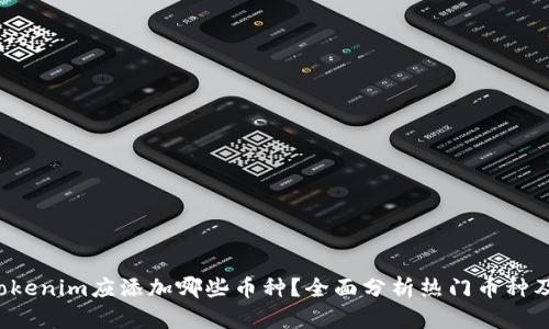 2023年Tokenim应添加哪些币种？全面分析热门币种及投资潜力