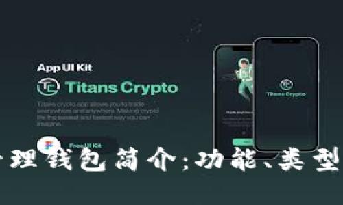 区块链管理钱包简介:功能、类型及安全性