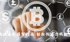 数字货币地址名称填写指