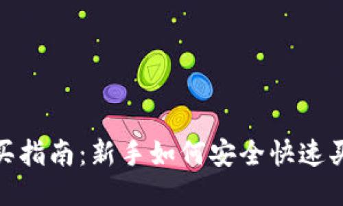 USDT购买指南：新手如何安全快速买入USDT