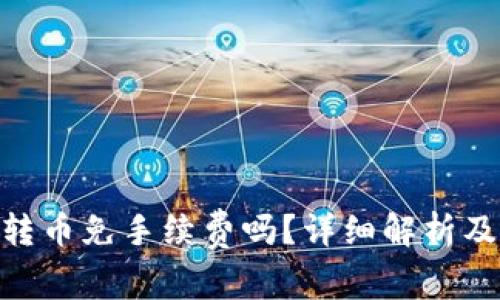 Tokenim转币免手续费吗？详细解析及使用指南