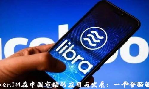TokenIM在中国市场的应用与发展: 一个全面解析
