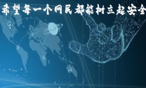 jiaoti防范 tokenim 扫码骗局的全面指南/jiaoti
tokenim骗局, 扫码骗局, 网络安全, 投资风险/guanjianci

### 内容大纲

1. **引言**
   - 扫码骗局的概念
   - Tokenim骗局的背景

2. **Tokenim骗局的运行机制**
   - 如何利用扫码进行诈骗
   - 受害者的典型经历

3. **识别tokenim扫码骗局的迹象**
   - 常见的诈骗手段
   - 识别不良链接与二维码的技巧

4. **防范与应对措施**
   - 如何保护自己不受诈骗
   - 遇到诈骗后的应对措施

5. **真实案例分析**
   - 成功的案例与教训
   - 探讨失败的后果

6. **常见问题解答**
   - 各类用户在tokenim骗局中的疑惑

7. **结论**
   - 整体总结与未来展望

### 内容主体

#### 引言

在当今数字化快速发展的时代，网络安全问题愈发严重，尤其是随着加密货币和区块链技术的兴起，各种相关的骗局层出不穷，其中以tokenim扫码骗局尤为甚。该骗局利用现代人对二维码的习惯，让许多人在不知情的情况下落入陷阱，从而造成经济损失。本文将详细介绍tokenim扫码骗局的运行机制、特征识别、预防措施，以及真实的案例分析，帮助大家更好地防范网络诈骗。

#### Tokenim骗局的运行机制

如何利用扫码进行诈骗
Tokenim扫码骗局的核心在于利用二维码作为诱饵，骗子会制造各类看似正规的诱导链接，并将其生成二维码。用户在手机上扫描这些二维码后，往往会被引导至一个假冒的网站，网站上通常会要求用户输入个人信息或者进行充值。由于二维码的便利性和神秘性，很多人在没有防范意识的情况下，较易上当受骗。

受害者的典型经历
许多受害者的经历都非常相似。一位叫小张的用户收到了一个声称是“Tokenim活动”的促销信息，里面有一个二维码。在扫描后，她被引导到了一个花哨的网站，页面上声称只需充值一小部分资金即可获得高额回报。小张心动之下，输入了个人信息并进行了充值，但随即发现自己无法再访问该网站，钱包中的资金也不翼而飞。这样的经历在tokenim骗局中并不少见，数以千计的用户在不经意间被骗走了辛苦得来的财富。

#### 识别tokenim扫码骗局的迹象

常见的诈骗手段
诈骗者常常会利用一些热门的营销手法来吸引用户。例如，虚假承诺高回报、限时优惠等都是常见的手段。此外，骗子会伪装成知名品牌的客服或用户，营造出可信的形象。这些手段往往会直接刺激用户的心理，让他们在没有深思熟虑的情况下做出决策。

识别不良链接与二维码的技巧
对于普通用户来说，识别不良链接与二维码的能力尤为重要。务必要注意链接的域名，许多假冒网站的域名通常会存在细微的拼写错误。此外，可以使用专业的二维码扫描工具，这些工具不仅能够识别验证码，还能对链接的安全性进行检测。在任何情况下都要保持警惕，尤其是在涉及个人信息和资金的情况下。

#### 防范与应对措施

如何保护自己不受诈骗
防止tokenim扫码骗局首先要增强自身的安全意识。对于任何要求输入个人信息的链接，尤其是来路不明的，都应谨慎对待。此外，可以通过安装一些安全软件来增强设备的安全性。这些软件能够帮助用户识别和拦截恶意链接，提供更多的安全保障。同时，要定期更新个人信息和网站密码，这样可以减轻潜在损失。

遇到诈骗后的应对措施
如果不幸成为了tokenim骗局的受害者，应该立即采取措施保护自己。首先要尽快更改受影响账户的密码，并联系相关银行或支付平台冻结账户，防止进一步损失。其次，建议向当地网络安全部门报案，并收集证据。如果可能，通过社交媒体和其他渠道提醒他人避免类似遭遇，增强社会的防范意识。

#### 真实案例分析

成功的案例与教训
有些用户在面对tokenim扫码骗局时虽然未能完全避免损失，但却通过灵活应对大大减轻了损失。例如，一位投资者在收到二维码邀请后，因感觉不适而没立即扫描，而是先在网上搜索了相关信息，最终得知这是一个诈骗活动。这些成功应对的经历能为更多人提供借鉴，尤其是在面对不熟悉的投资信息时，应该保持冷静。

探讨失败的后果
与成功案例相对的是那些未能及时识别骗局，导致惨重损失的用户。受害者往往会因贪婪或急于求成而忽视了风险。这些案例提醒我们，急功近利的心理在网络投资中是极其危险的。失去的不仅是财产，还有信任感、成就感，甚至可能对未来的投资产生恐惧心理。这些教训值得深思，也应该让每一个潜在投资者提高警惕。

#### 常见问题解答

1. Tokenim骗局的范围有多大？
Tokenim扫码骗局已经不仅局限于某一地区，其影响力遍及全球。由于利用数字货币和区块链的潜在高收益，许多国家的用户都受到影响。诈骗者利用社交媒体、邮件等多种渠道传播信息，使得大众缺乏足够的警惕性，从而提高了诈骗的成功率。

2. 如何有效识别潜在的网络诈骗？
识别潜在的网络诈骗的第一步是了解常见的骗局特征，例如：高额回报、紧迫性促销等。其次要多方查证，尤其是当某个投资方案或产品声称拥有不寻常的高收益时，要通过正规渠道进行了解。同时使用反诈骗工具，可以有效识别不良链接和二维码。

3. 如果在网络上遇到了诈骗，我应该怎么办？
首先，切勿慌张，应立即停止与骗子的联系。其次，记录下相关信息，包括聊天记录、链接等，并向当地的警方或网络犯罪部门报案。此时还应及时冻结自己的财产，避免影响扩大。最后，尽量将经历分享出去以提高他人对诈骗的警惕，为社会提供更多的防范意识。

4. 投资加密货币的风险有多高？
投资加密货币的风险相对较高，市场波动性大，价格起伏不定。此外，由于领域内缺乏监管机制，用户更容易受到各种诈骗的侵害。投资者在参与之前，需深入了解市场，考虑到自己的风险承受能力，并通过正规平台进行交易，以降低风险。

5. 如何提高个人网络安全意识？
提高个人网络安全意识首先要多了解相关的网络安全知识，时刻保持警觉。其次要定期更新设备和软件，保持最新的安全措施。再者，使用强密码管理工具避免密码泄露，定期监测账户活动，一旦发现异常应及时处理。

6. 家人或朋友被诈骗后，如何帮助他们？
在家人或朋友遭遇网络诈骗后，首先要给予情感支持，听他们倾诉，帮助减轻心理压力。其次，协助他们寻找相关证据，报案并联系相关金融机构。同时，帮助他们总结教训，提升未来的防范意识，避免再次受骗。

#### 结论

随着数字技术的日益发展，tokenim扫码骗局这样的网络诈骗不断上演，必须引起我们的重视。通过深入理解这些骗局的运行机制、识别特征与防范措施，我们可以在一定程度上保护自己的利益。希望每一个网民都能树立起安全意识，做到在享受互联网便利的同时，保持警觉与理智，为自己的金融安全保驾护航。

--- 

此内容已涵盖了关于tokenim扫码骗局的各个方面，通过详细的解读和丰富的实例引导读者了解和防范此类骗局。希望这些信息能帮助用户提高整体的网络安全意识。