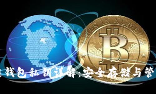 区块链钱包私钥详解:安全存储与管理指南