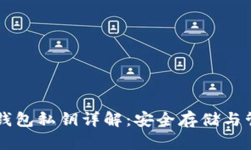 区块链钱包私钥详解:安全存储与管理指南