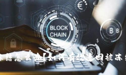 虚拟币冻结怎么办?如何有效追回被冻结的资金